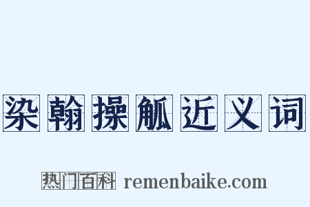 染翰操觚近义词是什么意思的图片